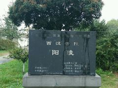-汉景帝阳陵博物院