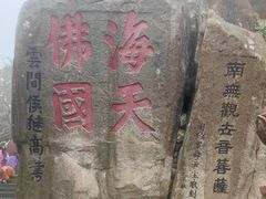 -普陀山风景区-佛顶山