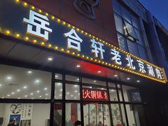 门面-岳合轩老北京涮肉