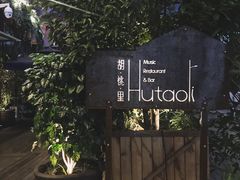 -临界音乐酒馆·小龙虾·江湖菜(华熙LIVE·鱼洞店)