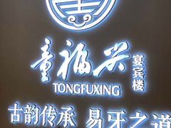 -童福兴·南京菜(老门东店)