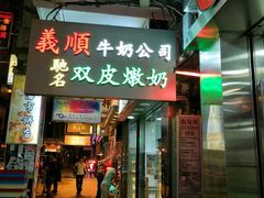 -义顺牛奶公司(庇利金街店)