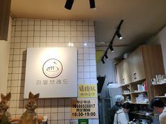 -韩国利尔面包(桂林路店)