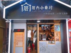 -厝内小眷村(天河南一路店)