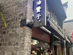 -南塘油赞子(南塘店)