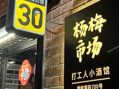 -杨梅市场·打工人小酒馆(新天地店)