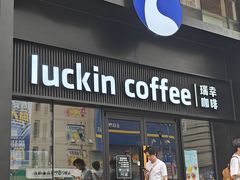 -瑞幸咖啡(大连罗斯福广场一层店)