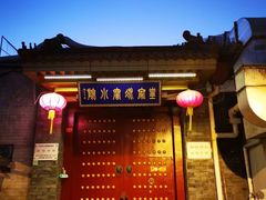 -皇家冰窖小院(什刹海店)