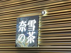门面-奈雪的茶(赛格店)