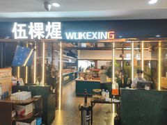 -伍棵星炭烤自助料理·烤鳗鱼(浦东食品城店)