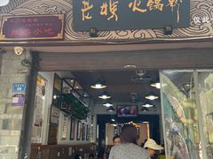 -老妈火锅粉(幸福路步行街店)