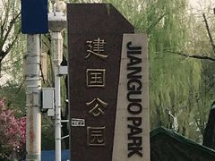 -建国公园