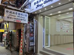 门面-珍妮曲奇聪明小熊(上环店)