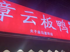 门面-章云板鸭(总店)