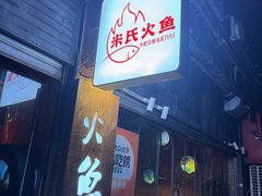 -米氏火鱼·泡椒鱼火锅(李子坝老店)