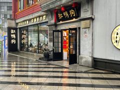 -缸鸭狗(天一广场店)