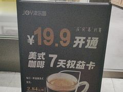 -津乐园(人人乐亚泰店)