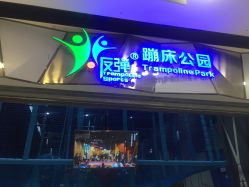 -反弹蹦床公园·亲子乐园·团建·派对(尚品奥莱店)