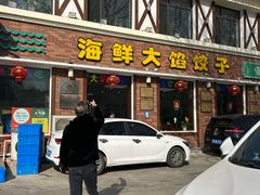-叶存利海鲜大馅饺子(海宁路总店)