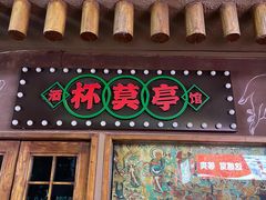 门面-沙州食驿·非遗小吃夜市