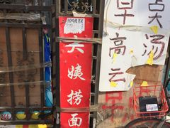 门面-大姨捞面(新安花园店)