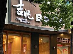-吉兆·料理(红梅南路店)