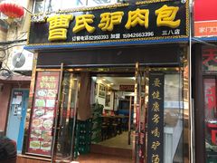 门面-大耳公曹氏驴肉包子铺(三八店)