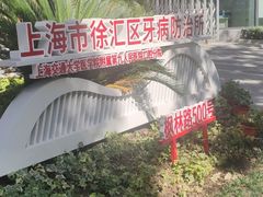 -上海市徐汇区口腔医院