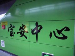-宝安中心(地铁站)