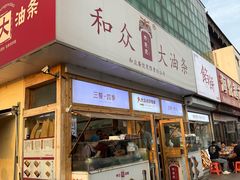 -和众大油条(维明路店)