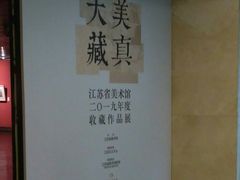 -江苏省美术馆(长江路新馆)