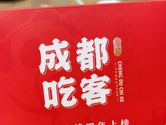 -成都吃客(九眼桥店)