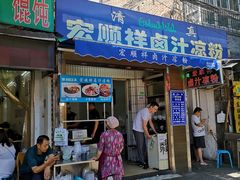 门面-清真·宏顺祥卤汁凉粉(大皮院店)
