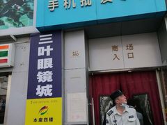 -三叶眼镜城批发市场(上海火车站店)