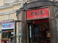 -老厨家(中央大街西七道街店)