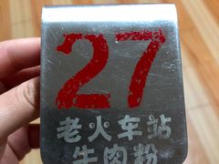 -老火车站牛肉粉