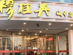 门面-穆桂英美食(城中店)