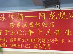 -阿龙烧烤(广达路店)
