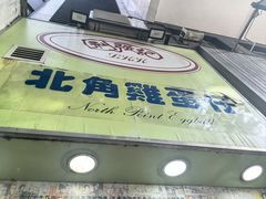 -利强记北角鸡蛋仔(弥敦道店 )