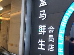 门面-盒马鲜生(皇庭广场店)