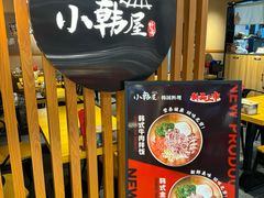-小韩屋韩国料理(上海湾店)