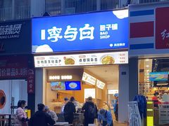 -李与白包子铺(桐梓林店)