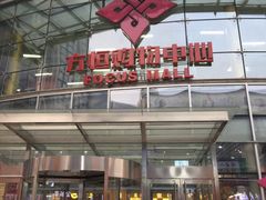 -方恒购物中心(望京小街店)