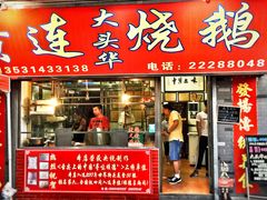 门面-黄连大头华烧鹅店(大良店)
