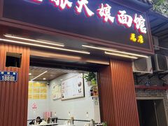 -张大娘面馆(新城路店)