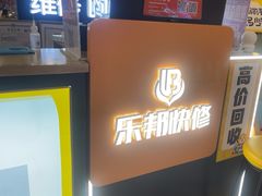 -乐邦快修手机电脑维修回收(打浦桥日月光店)