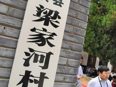 -梁家河村红色旅游区