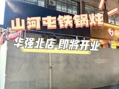 -山河屯铁锅炖·非遗铁锅炖(华强北店)