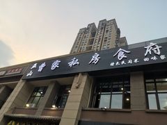 门面-黄桷树曹家私房菜(江与城店)