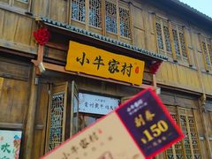 门面-小牛家村·贵州黄牛肉火锅(梦想小镇二分店)